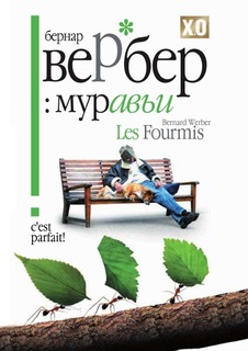 Муравьи Рипол Классик