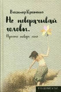 Не поворачивай головы, Просто поверь мне Рипол Классик