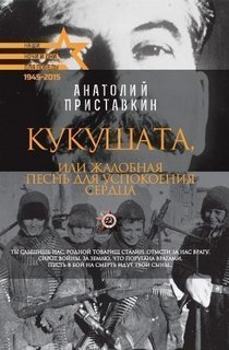 Кукушата, или Жалобная песнь для успокоения сердца Рипол Классик
