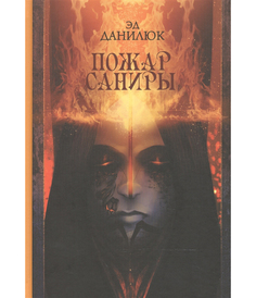 Пожар Саниры Рипол Классик