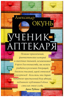 Ученик аптекаря Рипол Классик