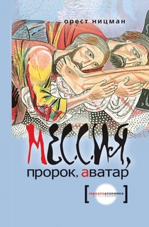 Мессия, пророк, аватар Рипол Классик