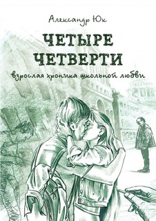 Четыре четверти, Взрослая хроника школьной любви Рипол Классик