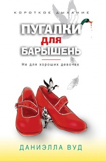 Пугалки для барышень, Не для хороших девочек Рипол Классик
