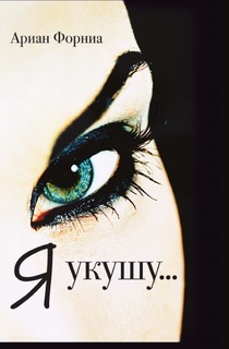 Я укушу Рипол Классик