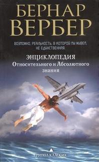 Энциклопедия относительного и абсолютного знания Рипол Классик