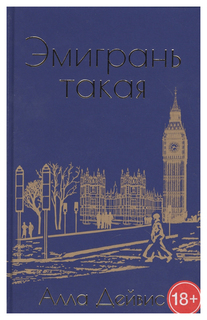 Эмигрань такая Рипол Классик