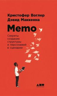 Memo: Секреты создания структуры и персонажей в сценарии Альпина Паблишер