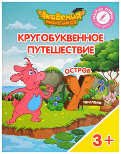 Кругобуквенное путешествие. Остров "У" Просвещение