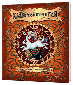 Иллюзионология Махаон