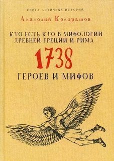 Кто есть кто в мифологии Древней Греции и Рима, 1738 героев и мифов Рипол Классик
