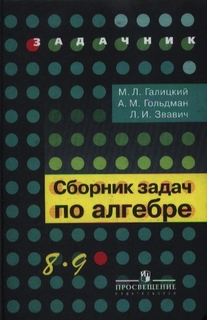 Галицкий. Сборник задач по алгебре. 8-9 кл. Просвещение