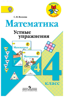 Математика. Устные упражнения Просвещение