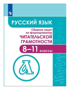 Русский язык. Сборник задач по формированию читателькой грамотности Просвещение