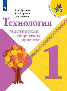 Лутцева. Технология. Мастерская творческих проектов. 1 класс /ШкР Просвещение