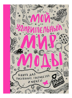 Раскраска Махаон Мой удивительный мир моды