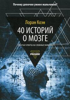 40 историй о мозге Рипол Классик