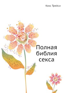 Полная библия секса Рипол Классик