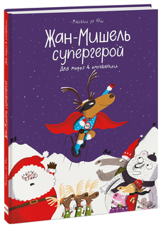 Жан-Мишель супергерой. Дед Мороз в отчаянии
