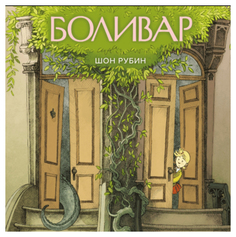 Шон Рубин. Боливар