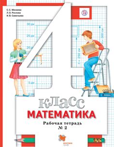 Минаева, Математика, 4 кл, Рабочая тетрадь №2, (ФГОС) Вентана Граф