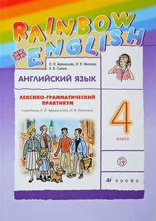 Афанасьева. Английский язык. "Rainbow English". 4 кл. Лексико-грамматический практик. РИТМ Дрофа