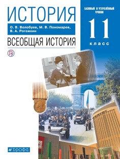 Всеобщая история. XX- нач. XXI века.11кл. Дрофа