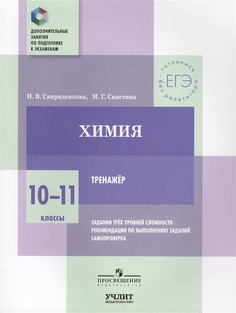 Свириденкова, Химия, 10—11 классы, Тренажер, Просвещение