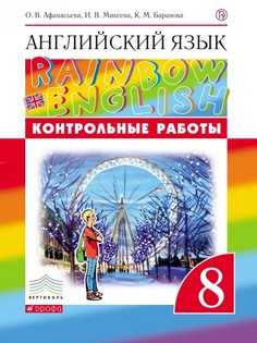 Английский язык."Rainbow English". Контрольные работы. Дрофа