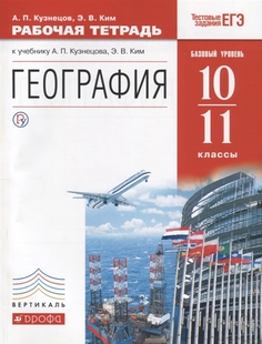 География мира.10-11 классы. Базовый уровень. Рабочая тетрадь Дрофа
