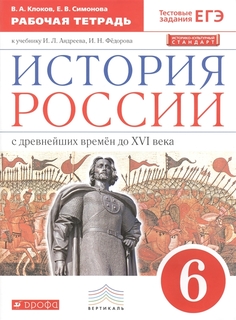 История России. Рабочая тетрадь Дрофа