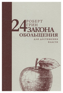 24 закона обольщения для достижения власти Рипол Классик