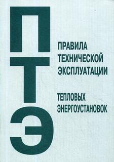 Правила технической эксплуатации тепловых энергоустановок Энас Книга