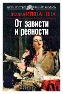 Книга Рипол классик "От зависти и ревности" Н. Степанова