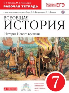История Нового времени.7 класс. Рабочая тетрадь Дрофа