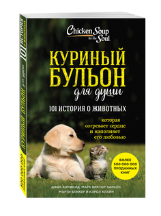 Куриный бульон для души: 101 история о животных Эксмо