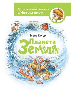 Планета Земля Манн, Иванов и Фербер