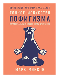 Тонкое искусство пофигизма Альпина Паблишер