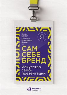 Сам себе бренд: Искусство самопрезентации Альпина Паблишер