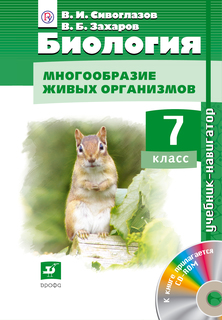 Сивоглазов, Биология, 7 кл, Учебник- навигатор, Учебник + CD, (ФГОС), Дрофа