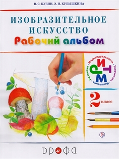 Кузин. Изобразительное искусство. 2 кл. Рабочий альбом. /Кубышкина. РИТМ (ФГОС) Дрофа