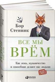 Все мы врём, Как ложь, жульничество и самообман делают нас людьми Альпина Паблишер