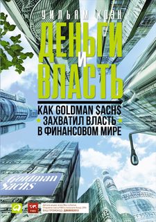 Деньги и власть: Как Goldman Sachs захватил власть в финансовом мире Альпина Паблишер
