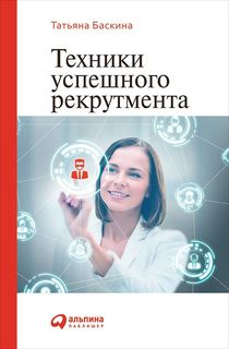 Техники успешного рекрутмента Альпина Паблишер