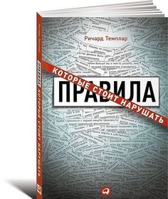 Темплар Р, Правила, которые стоит нарушать Альпина Паблишер