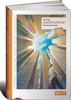 Капитализм, Незнакомый идеал Альпина Паблишер
