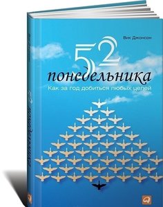 Джонсон В, 52 понедельника, Как за год добиться любых целей Альпина Паблишер