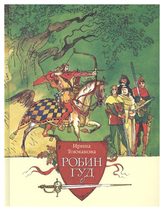 Робин Гуд Энас Книга