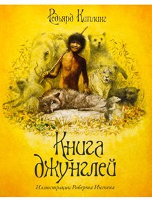 Книга джунглей Махаон