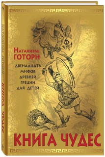 Книга Энас-книга Готорн Н. "Книга чудес: мифы Древней Греции"